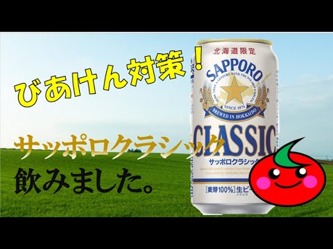 サッポロクラシックを飲みました。