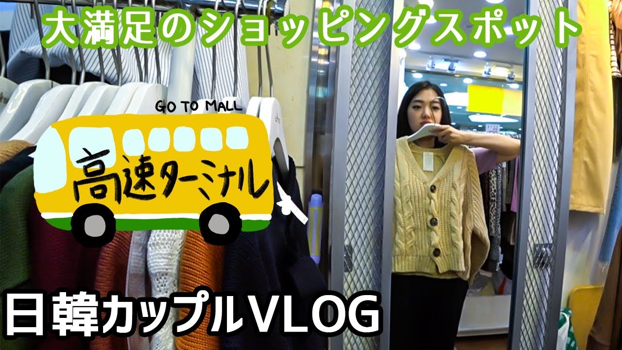 秋服買いに高速ターミナル！GO TO MALLで買い物＆購入品【韓国旅行/日韓カップル/한일커플】