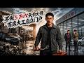 【全網熱播】《不做三万八天价大修,首席大工自立门户》硬核汽修工被黑心老板开除,怒开新店用技术打脸复仇! #音韻ポップス #短劇 #全集 #AI漫剧#爽文 #逆袭 #清醒