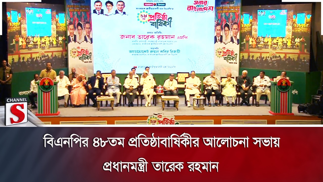 বিএনপির ৪৮তম প্রতিষ্ঠাবার্ষিকীর আলোচনা সভায় প্রধানমন্ত্রী তারেক রহমান | BNP | Channel S News