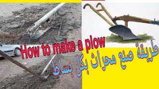 طريقة صنع محراث من حديد How to make an iron plow