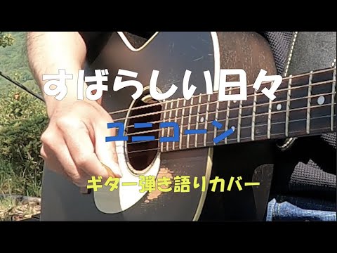 【ギター弾き語り】すばらしい日々／ユニコーン　カバー　歌詞・コード