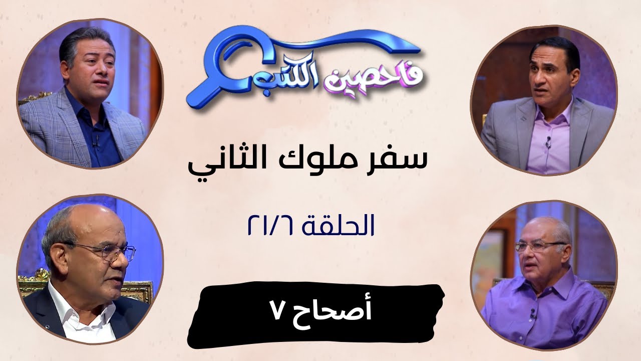 برنامج فاحصين الكتب – سفر الملوك الثاني - أصحاح ٧ - الحلقة رقم ٨٤٨