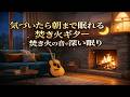 気づいたら朝まで眠れる癒しのギター|焚き火の音で深い眠り