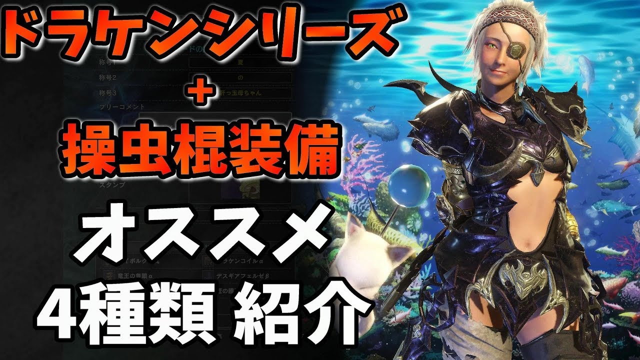 Mhw おすすめ ドラケンシリーズ 操虫棍装備の紹介 4種類 モンハンワールド Youtube