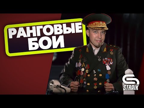 мир танков статистика ПЕРВЫЙ ДИВИЗИОН. РАНГОВЫЕ БОИ 2019. WOT