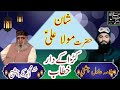 Shan e hazrat ali by hafiz adil chishti part 2 copy pir muhammad abu bakr chishti