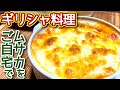 【ムサカ レシピ】ギリシャ料理「ムサカ」をご自宅で！　N.D.Kitchen