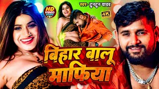 #Video | बिहार बालू माफिया #Tuntun_Yadav & #kajal_raj | Bihar Balu mafiya| New Bhojpuri Song 2024