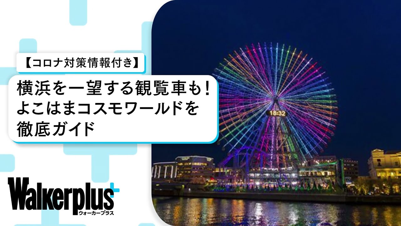 コロナ対策情報付き よこはまコスモワールドを徹底ガイド 横浜を一望する大観覧車や大迫力のアトラクションまで勢ぞろい ウォーカープラス