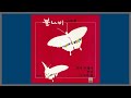 도시의 밤 불나비 최헌 1983 가사