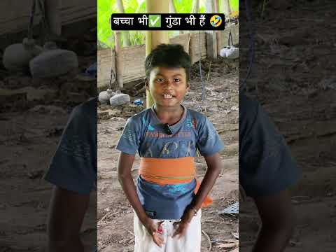 बच्चा हैं ✅ गुंडा भी हैं #funny #love #bhojpurisong #comedy #rahul_rangbazz18  #rohitrr60 #video
