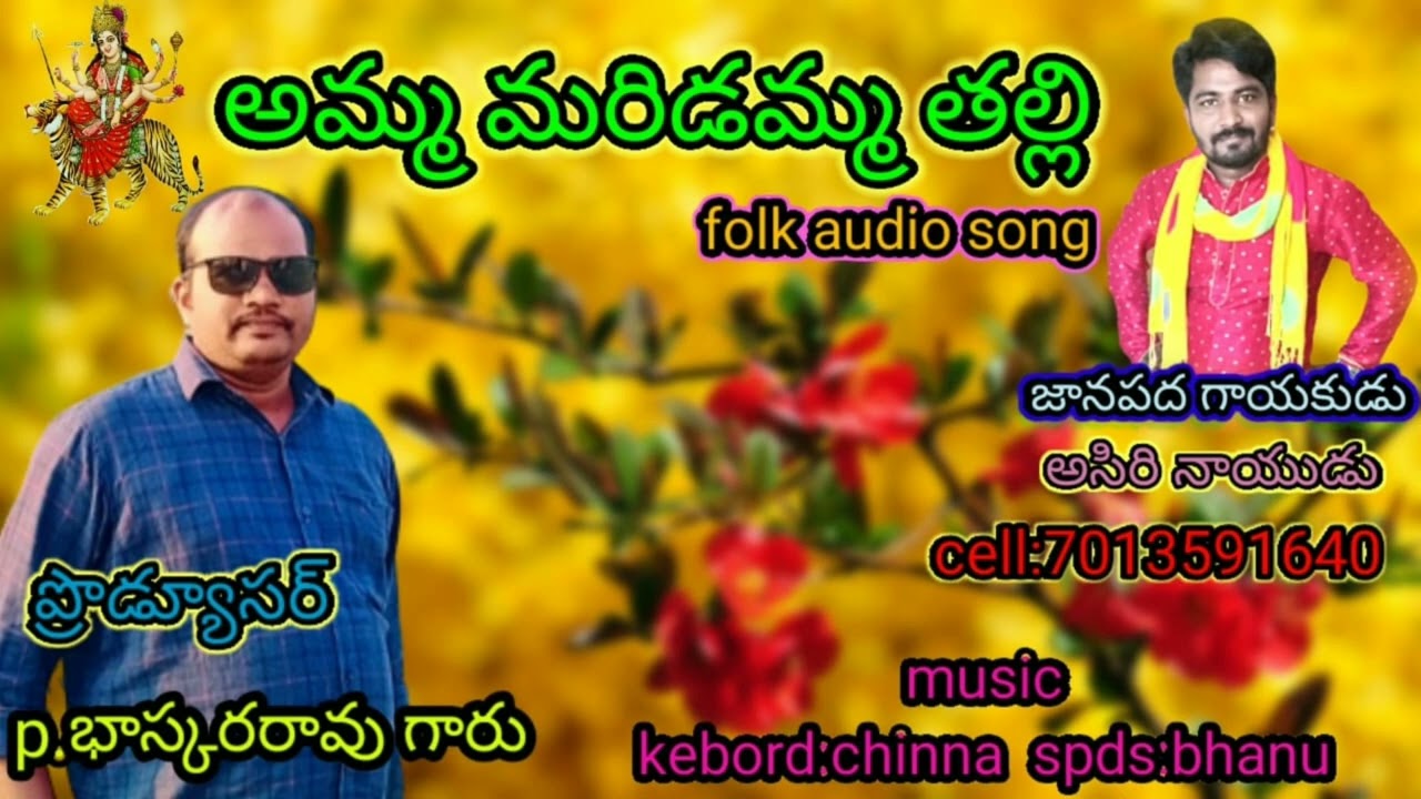 maridamma talli folk audio song//folk singer asirinaidu //7013591640