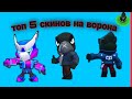 Топ 5 скинов на ворона в brawl stars