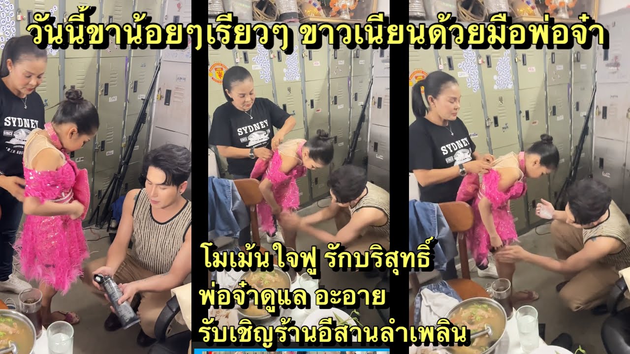 รัก บริสุทธิ์โมเม้นพ่อจ๋าดูแล อะอาย แบบนี้ ร้านอีสานลำเพลิน