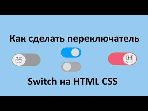 Видео: Как добавить переключатель в HTML?