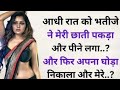 Suvichar Sacchi Kahani Emotional Heart Touching story and manohar kahaniyan Hindi kahani