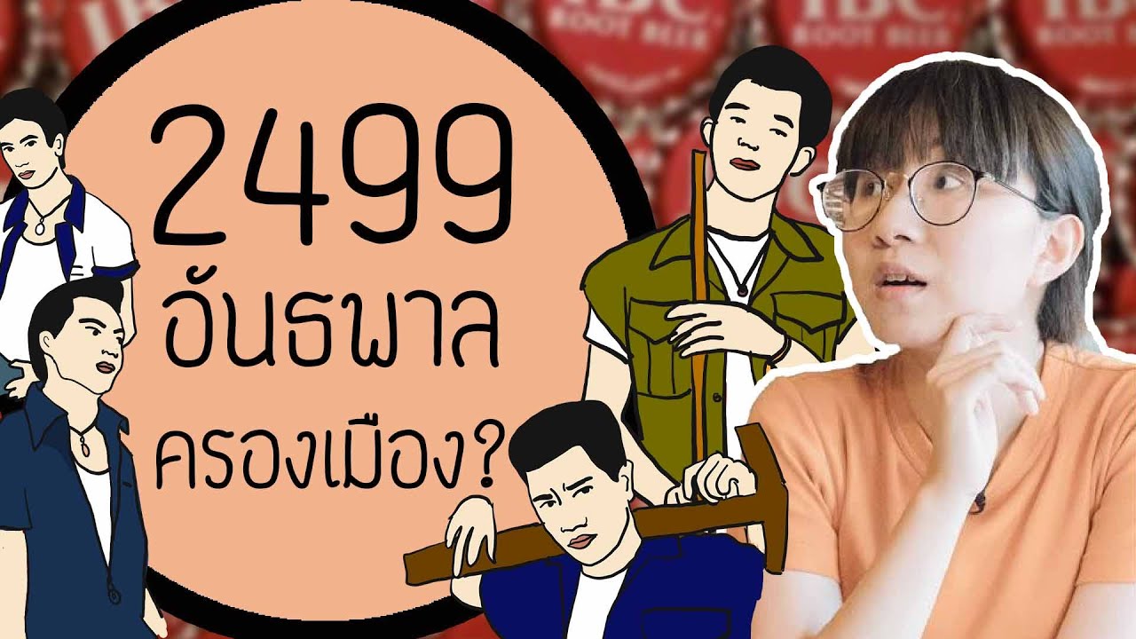 2499 อันธพาลครองเมืองจริงรึเปล่า? | Point of View x พ่อเราเก๋ายังไง