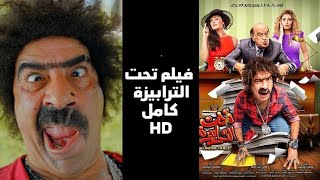 فيلم تحت الترابيزة كامل 2021 بطولة محمد سعد جودة عالية HD