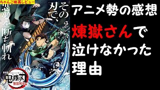 煉獄さんブームに乗れなかったアニメ勢の感想　120分で煉獄さんに恋が出来るかがポイント『劇場版「鬼滅の刃」無限列車編』感想【ちゃんこ映画レビュー】【ネタバレ有り】