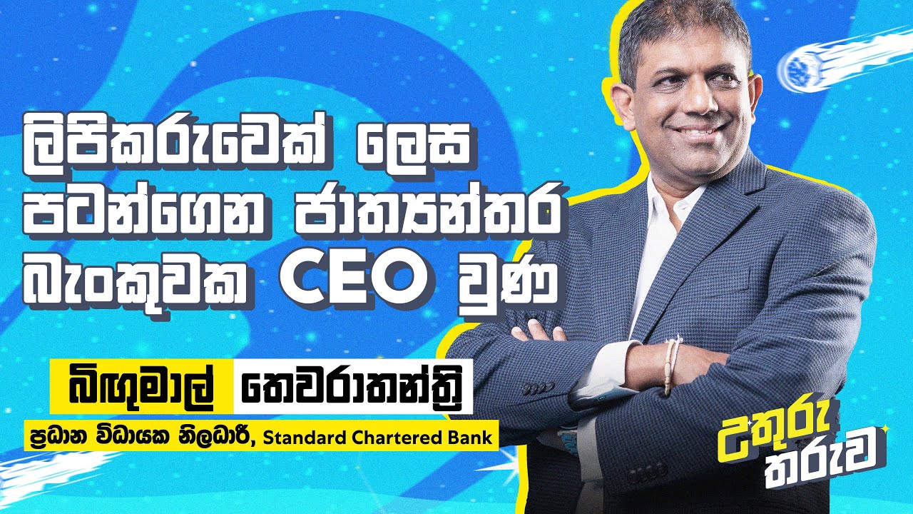 ලිපිකරුවෙක් ලෙස පටන්ගෙන ජාත්‍යන්තර බැංකුවක CEO වුණ බිඟුමාල් තෙවරාතන්ත්‍රි