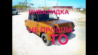 Инвалидка. Не прошли ТО! Расстроены