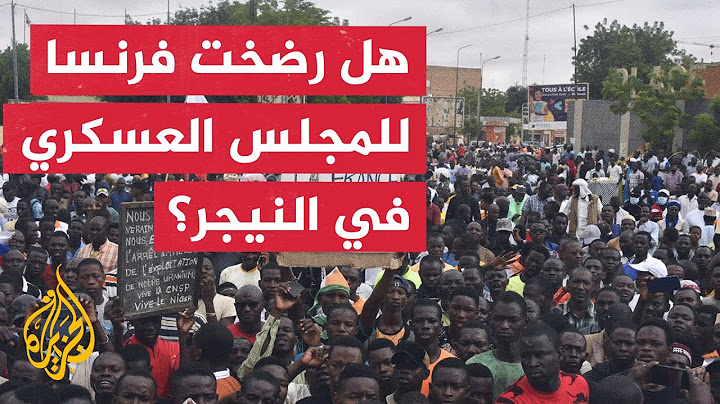 فرنسا تعلن سحب سفيرها من النيجر وإنهاء وجودها العسكري