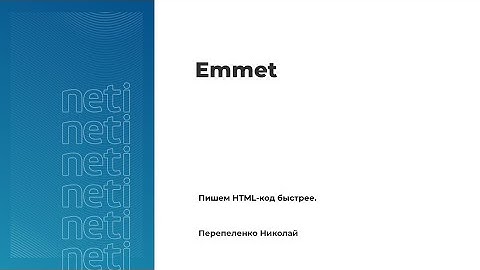 Emmet. Пишем HTML-код быстрее.