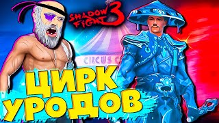 Новый Босс! Новое Событие Смертельный номер уже в игре Shadow Fight 3