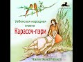 Карасоч-пэри (Узбекская народная сказка на русском языке)