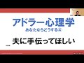 アドラー心理学　あなたならどうする④　夫に手伝ってほしい