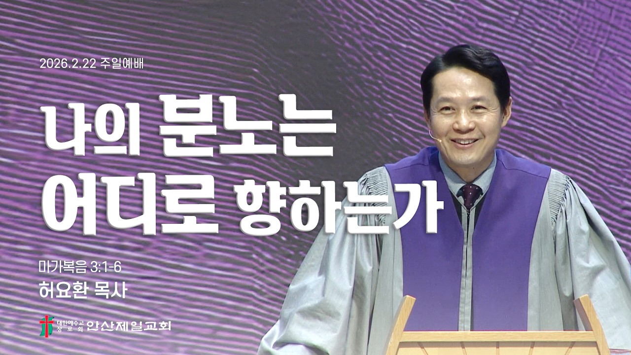 나의 분노는 어디로 향하는가 I 허요환 위임목사 (2026년 2월 22일)