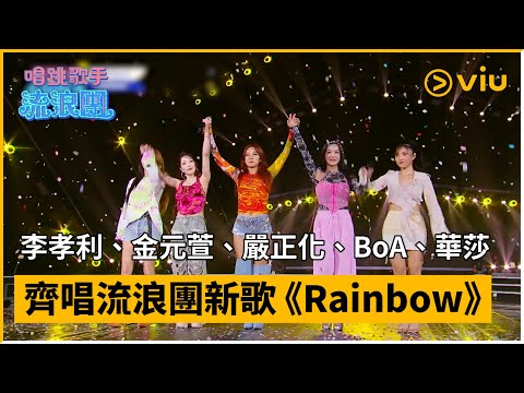 《唱跳歌手流浪團》第12集│李孝利、金元萱、嚴正化、BoA、華莎齊唱流浪團新歌《Rainbow》 │Viu韓綜線上看