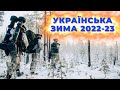 ЗИМА В УКРАЇНІ 2022-2023. АРМІЯ. ЗБРОЙНІ СИЛИ УКРАЇНИ. (М. ЛЕОНТОВИЧ  - &quot;ЩЕДРИК&quot; обр. І. Небесного)