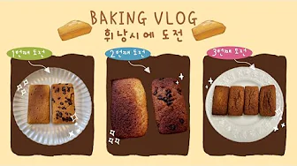 겉바속쫀 휘낭시에 Thumbnail