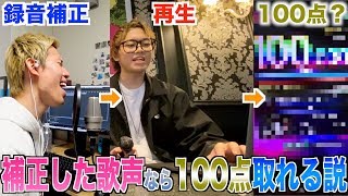 あらかじめ録音した音声ならカラオケで100点取れる説