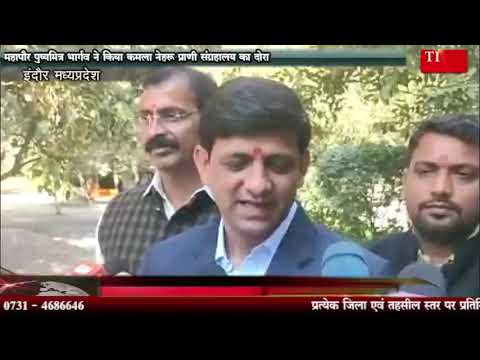 महापौर पुष्यमित्र भार्गव ने किया कमला नेहरू प्राणी संग्रहालय का दोरा