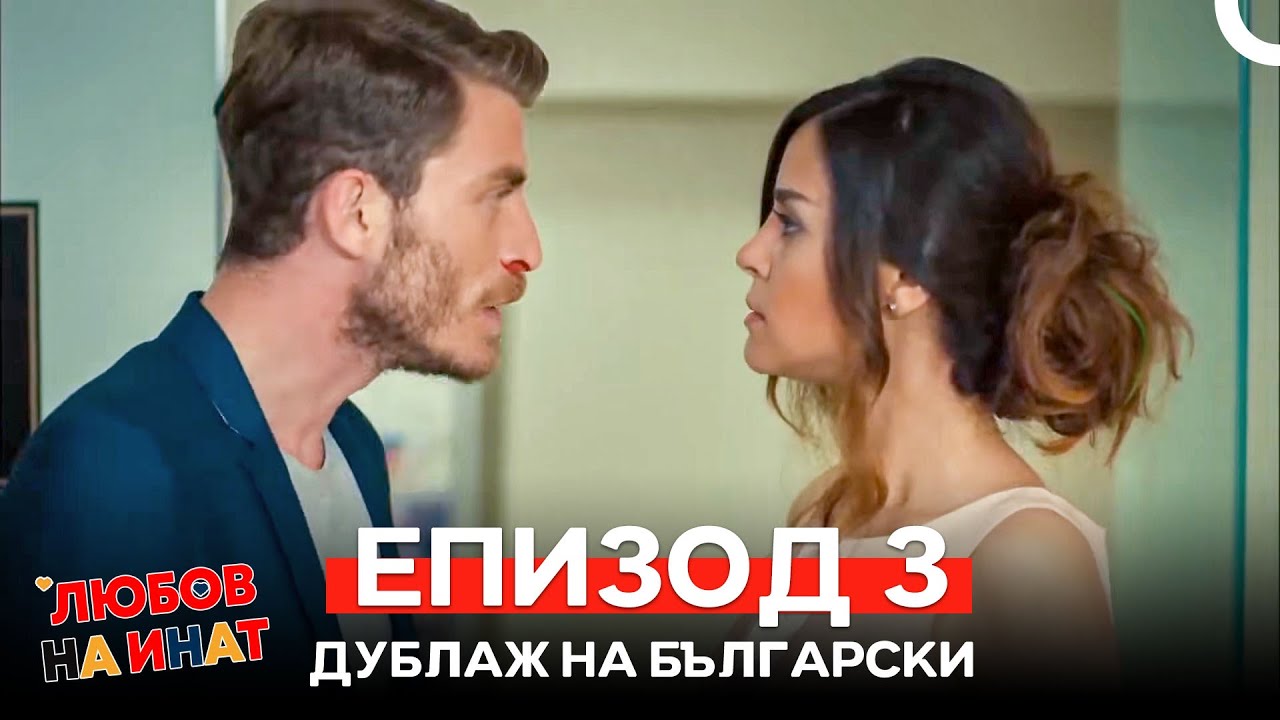 Любов на инат епизод 3 (Български дублаж)