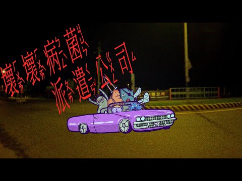 一起說故事【壞壞病菌派遣公司】官方完整版mv