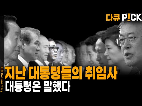 새 대통령의 취임사엔 무엇이 담겨야 할까? 지난 대통령들의 취임사를 돌아본다 | KBS 20220315 방송