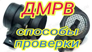 видео Как проверить датчик массового расхода воздуха? Признаки неисправности? Читай как