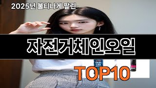 자전거체인오일 쿠팡에서 제일 많이 팔린 인기템 BEST 10
