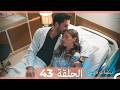 نبضات قلب الحلقة 43 Arabic Dubbed 