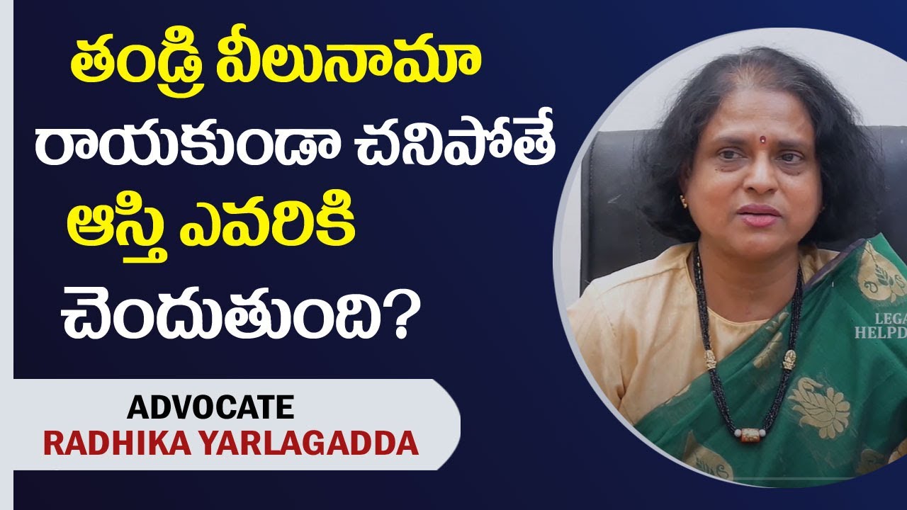 తండ్రి వీలునామా రాయకుండా చనిపోతే ఆస్తి ఎవరికి చెందుతుంది || Advocate Radhika || Legal HelpDesk