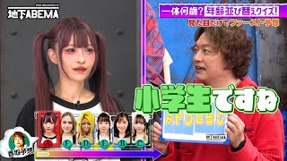 【あなたは見破れる？】個性豊かな美女たちの年齢当てクイズで大波乱の展開！🤩『ななにー 地下ABEMA』毎週日曜よる8時〜ABEMAで無料放送中 #ななにー #稲垣吾郎 #草彅剛 #香取慎吾