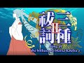 【初音ミク】三種祓詞 2－Song of the Mikusa no Harae Kotoba 2－
