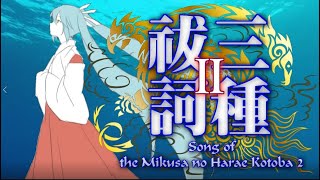 【初音ミク】三種祓詞 2－Song of the Mikusa no Harae Kotoba 2－