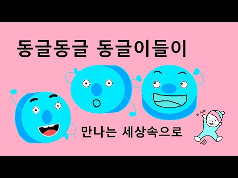 창작그림동화 : 동글동글 동그리 1편,   동글한 원들이 새로운 삶을  찾기 위해 벌어지는 재미있는 이야기. (창작 동화는 개인의 창작물이니 그림이나 내용을 도용하시면 안됩니다.)