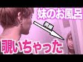 妹のお風呂を覗いてみた///【ガチ】