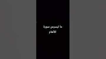 ما تيسر من سورة الأنعام